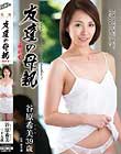 友達の母親〜最終章〜 谷原希美