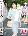 初撮り人妻ドキュメント 八咲唯