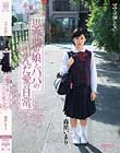 ママは知らない… 思春期の娘とパパの歪んだ愛の日常。 森星いまり