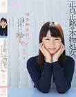 喪失記念日。正真正銘の本物処女。奇跡のチョビひげマ○コ。 琴羽雫