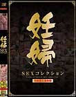 妊婦SEXコレクション