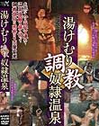 湯けむり調教 奴隷温泉