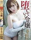 堕ちていく令嬢 翼りおん