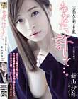 あなた、許して…。-夫の旧友に犯された私- 新山沙弥