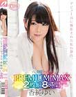 PREMIUM MAX香純ゆい2枚組8時間 Disc2