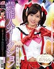 芸能人オークション 彩乃なな