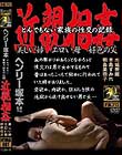 ヘンリー塚本 近親相姦 とんでもない家族の性交の記録 美しい姉・エロい母・好色の父