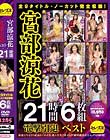 宮部涼花21時間ベスト 電撃引退 Disc1
