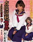 貞操逆転世界 AIKA 乙葉ななせ