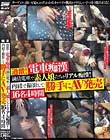 過激!電車痴漢 満員電車で素人娘たちをリアル痴漢! 内緒で撮影して勝手にAV発売 16名 4時間