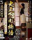 大正下町物語-愛液と生精子の香りに包まれた黒ま●こ- 40人8時間 Disc1