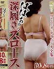 ばばあの深履きズロース 30人8時間 Disc1