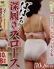 ばばあの深履きズロース 30人8時間 Disc2