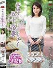 初撮り五十路妻ドキュメント 原田ようこ
