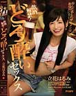 飲酒解禁!どろ酔いセックス 呑んだあとのザーメンは格別だにゃ〜 立花はるみ