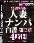 完全保存版 人妻ナンパ白書 第三章 4時間
