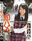 美少女即ハメ白書 44