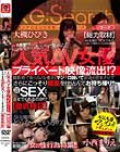 人気AV女優プライベート映像流出!?撮影終了後のAV女優さんマジで口説いてお酒を飲まさせてさらにこっそり媚薬を仕込んでお持ち帰り!!そのままSEXまでさせてくれるのか!?【徹底検証】