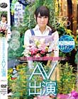 現役お花屋さん店員 AV出演 ひなこちゃん(仮名)