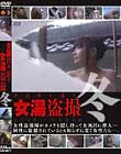 全国津々浦々女湯盗撮〜冬〜