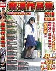 痴漢作品集 2016 Disc1