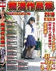 痴漢作品集 2016 Disc3