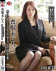 喪服未亡人 残された社長夫人は男達の慰み者しか生きる道は無い 谷原希美