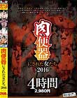 肉便器にされた女たち2016 4時間2980円