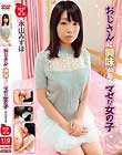 おじさんに興味があるマセた女の子 永山みずほ
