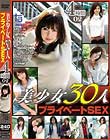 美少女30人プライベートSEX02