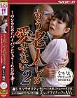 もう老人しか愛せない2 〜ワシのためにパイパンになってくれた若妻〜 荒木まい