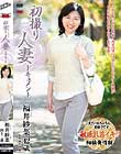 初撮り人妻ドキュメント 福井紗菜