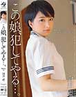 この娘、犯してやる…。 向井藍
