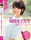 美少女発掘!!現役女子大生kawaii専属AVデビュー!! 緒奈もえ