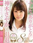 みんな、ありがとう 神木さやか×引退8時間special Disc1