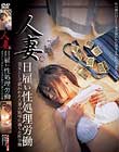 人妻日雇い性処理労働 売女として買われた人妻の恥辱に満ちた性労働