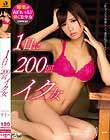 1日に200回イク女 サリー