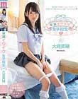 早漏イクイク女子校生 大島美緒