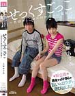 せっくすごっこ〜あのコとこのコのかわいい交尾〜 土屋あさみ