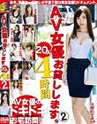 最強のAV女優お貸しします。20人4時間 2