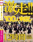 100人×中出し2015完全版 Disc1