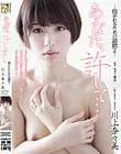 あなた、許して…。-抱かれるための訪問2- 川上奈々美