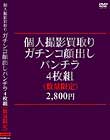 個人撮影買取りガチンコ顔出しパンチラ4枚組2,800円 Disc3