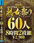 青春舎を2016年ご愛願宜しくお願いします。熟女祭り60人8時間2枚組 Disc1