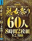 青春舎を2016年ご愛願宜しくお願いします。熟女祭り60人8時間2枚組 Disc2