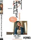 私、本名でセックスしてました。 山本美和子
