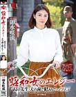 昭和女のエレジー 島の先生・夫の前で犯されて…1945 卯水咲流