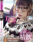 人妻ちゃんの精飲 知らない男の精子15発 元読者モデル アパレル店員 ちえさん27歳