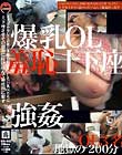 ミスばかりして会社に多額の損失を出した巨乳OLたちに土下座させその弱みに付け込んで徹底的に犯す