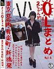 OLまとめ VOL.6 東京丸の内・有楽町・新橋発